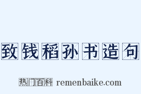 致钱稻孙书造句是什么意思的图片